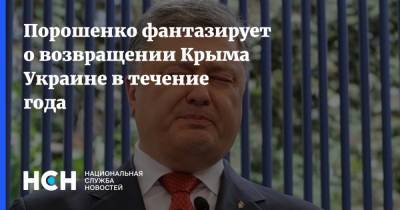 Порошенко фантазирует о возвращении Крыма Украине в течение года