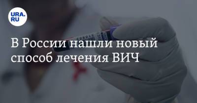 В России нашли новый способ лечения ВИЧ