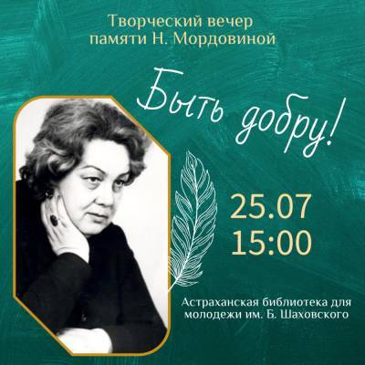В Астрахани пройдет вечер памяти Нинели Мордовиной