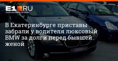 В Екатеринбурге приставы забрали у водителя люксовый BMW за долги перед бывшей женой