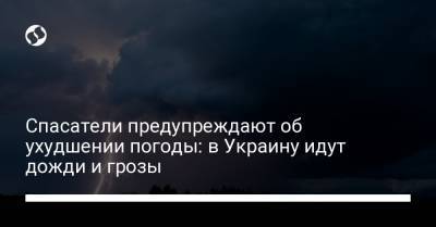 Спасатели предупреждают об ухудшении погоды: в Украину идут дожди и грозы