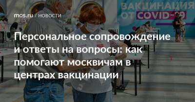 Персональное сопровождение и ответы на вопросы: как помогают москвичам в центрах вакцинации