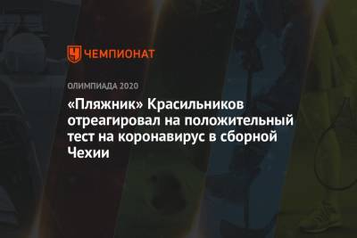 «Пляжник» Красильников отреагировал на положительный тест на коронавирус в сборной Чехии