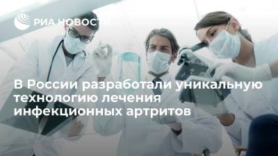 Российские ученые разработали уникальную технологию лечения инфекционных артритов