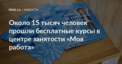 Около 15 тысяч человек прошли бесплатные курсы в центре занятости «Моя работа»