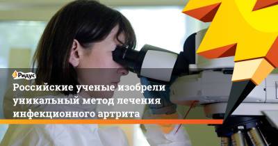 Российские ученые изобрели уникальный метод лечения инфекционного артрита