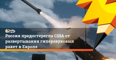 Россия предостерегла США от развертывания гиперзвуковых ракет в Европе