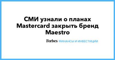 СМИ узнали о планах Mastercard закрыть бренд Maestro