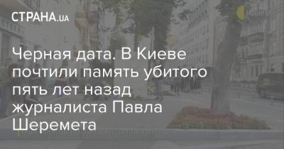 Черная дата. В Киеве почтили память убитого пять лет назад журналиста Павла Шеремета