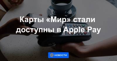 Владимир Комлев - Карты «Мир» стали доступны в Apple Pay - news.mail.ru