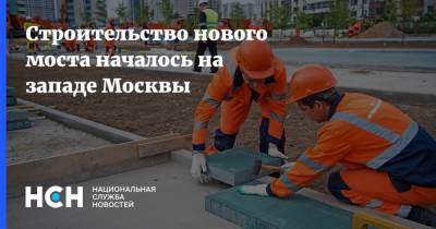 Строительство нового моста началось на западе Москвы