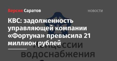 КВС: задолженность управляющей компании «Фортуна» превысила 21 миллион рублей - nversia.ru - район Саратова