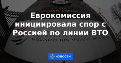 Еврокомиссия инициировала спор с Россией по линии ВТО