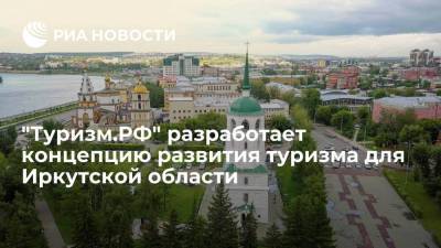 Концепцию развития территорий Прибайкалья разработают специалисты "Туризм.РФ"