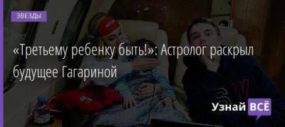 «Третьему ребенку быть!»: Астролог раскрыл будущее Гагариной