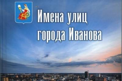 В областном центре презентовали книгу «Имена улиц города Иванова»