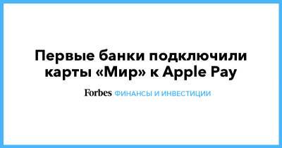Владимир Комлев - Первые банки подключили карты «Мир» к Apple Pay - forbes.ru