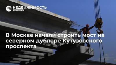 В Москве начали строить мост на северном дублере Кутузовского проспекта