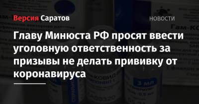 Главу Минюста РФ просят ввести уголовную ответственность за призывы не делать прививку от коронавируса