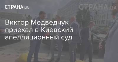 Виктор Медведчук приехал в Киевский апелляционный суд