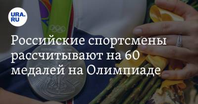 Российские спортсмены рассчитывают на 60 медалей на Олимпиаде