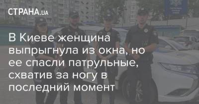 В Киеве женщина выпрыгнула из окна, но ее спасли патрульные, схватив за ногу в последний момент