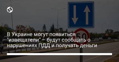 В Украине могут появиться "извещатели" – будут сообщать о нарушениях ПДД и получать деньги