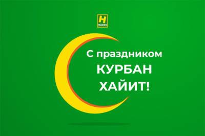 Havas поздравил узбекистанцев с благословенным праздником Курбан хайит
