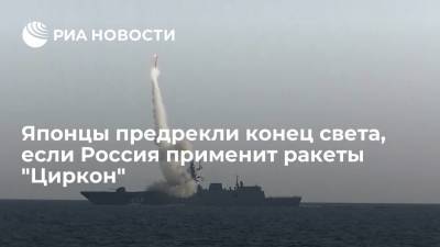 Японцы предрекли конец света, если Россия применит ракеты "Циркон"