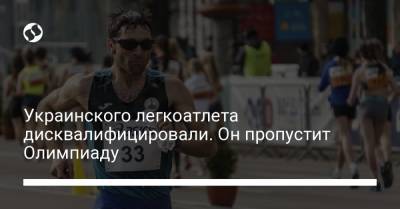 Украинского легкоатлета дисквалифицировали. Он пропустит Олимпиаду
