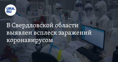 В Свердловской области выявлен всплеск заражений коронавирусом