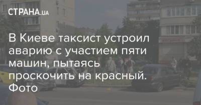 В Киеве таксист устроил аварию с участием пяти машин, пытаясь проскочить на красный. Фото