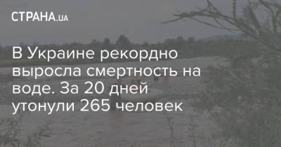 В Украине рекордно выросла смертность на воде. За 20 дней утонули 265 человек