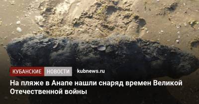На пляже в Анапе нашли снаряд времен Великой Отечественной войны