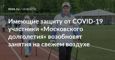 Имеющие защиту от COVID-19 участники «Московского долголетия» возобновят занятия на свежем воздухе
