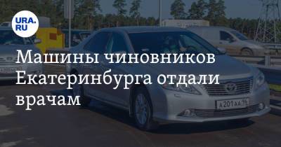 Машины чиновников Екатеринбурга отдали врачам