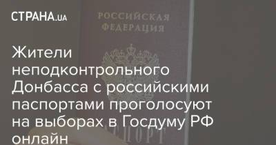 Жители неподконтрольного Донбасса с российскими паспортами проголосуют на выборах в Госдуму РФ онлайн