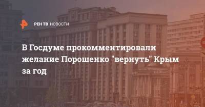 В Госдуме прокомментировали желание Порошенко "вернуть" Крым за год