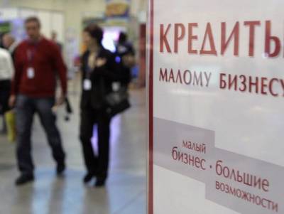 В России могут изменить условия льготных кредитов для малого бизнеса
