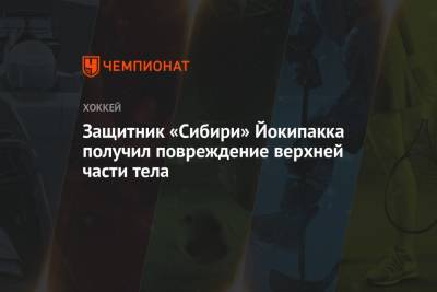 Защитник «Сибири» Йокипакка получил повреждение верхней части тела
