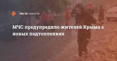 МЧС предупредило жителей Крыма о новых подтоплениях