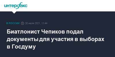 Биатлонист Чепиков подал документы для участия в выборах в Госдуму