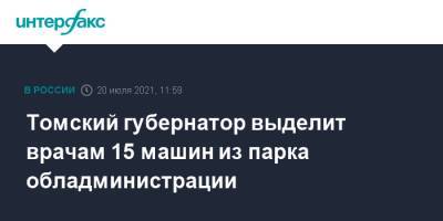Томский губернатор выделит врачам 15 машин из парка обладминистрации