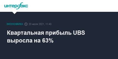 Квартальная прибыль UBS выросла на 63%