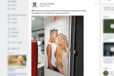 Белгородец возмутился из-за плаката с изображением целующейся пары