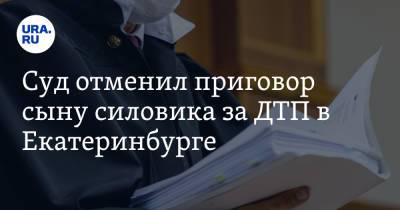 Суд отменил приговор сыну силовика за ДТП в Екатеринбурге