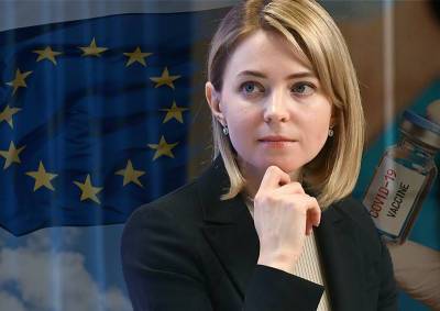 Наталья Поклонская рассказала об отношении ЕС к российской вакцине
