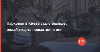 Парковок в Киеве стало больше: онлайн-карта новых зон и цен
