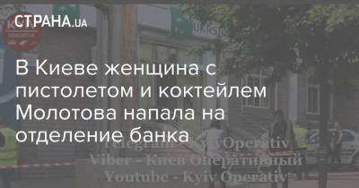 В Киеве женщина с пистолетом и коктейлем Молотова напала на отделение банка