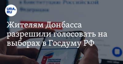 Жителям Донбасса разрешили голосовать на выборах в Госдуму РФ